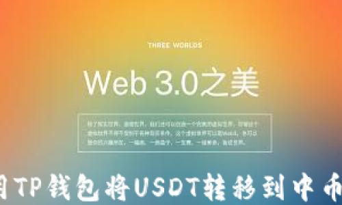 
如何使用TP钱包将USDT转移到中币交易所？