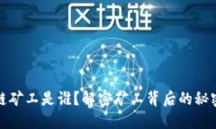 比特币区块链矿工是谁？