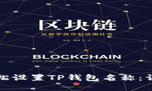 如何轻松设置TP钱包名称：详细指南