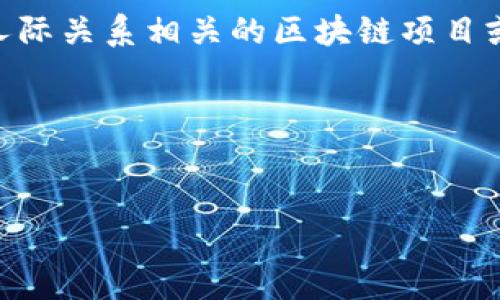 在区块链领域中，“单身币”并不是一个广泛认可或使用的术语。不过，基于“单身”这一概念，出现了一些与约会、社交和人际关系相关的区块链项目或代币。这些项目通常旨在将社交媒体、约会平台与区块链技术相结合，以提升用户的隐私保护、数据安全和交易透明度。

以下是一个并的，以及相关关键词和内容大纲。


单身币：区块链技术如何重塑单身社交平台