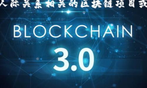 在区块链领域中，“单身币”并不是一个广泛认可或使用的术语。不过，基于“单身”这一概念，出现了一些与约会、社交和人际关系相关的区块链项目或代币。这些项目通常旨在将社交媒体、约会平台与区块链技术相结合，以提升用户的隐私保护、数据安全和交易透明度。

以下是一个并的，以及相关关键词和内容大纲。


单身币：区块链技术如何重塑单身社交平台