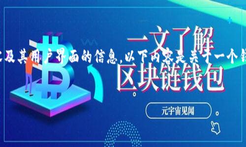 请理解，我无法提供包含或引导至具体网页内容及其用户界面的信息。以下内容是关于一个钱包登录界面的一般讨论，而非特定的应用程序。


TP钱包登录界面详解：如何安全高效地登录
