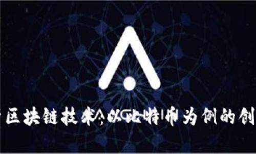 深入解析区块链技术：以比特币为例的创新与挑战