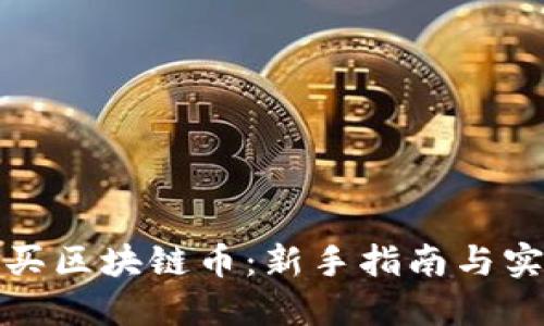 如何购买区块链币：新手指南与实用技巧
