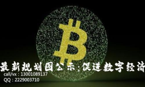雄州区块链最新规划图公示：促进数字经济发展的蓝图