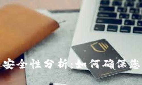 TP钱包合约安全性分析：如何确保您的资产安全