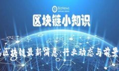 慧聪区块链最新消息：行