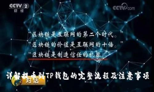 详解提币到TP钱包的完整流程及注意事项