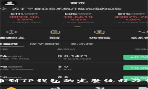 详解提币到TP钱包的完整流程及注意事项
