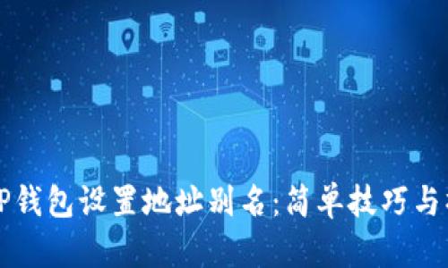 如何为TP钱包设置地址别名：简单技巧与操作指南