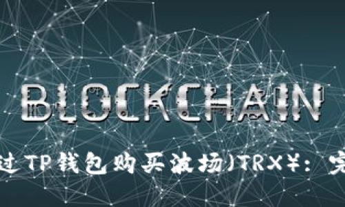 如何通过TP钱包购买波场（TRX）: 完整指南