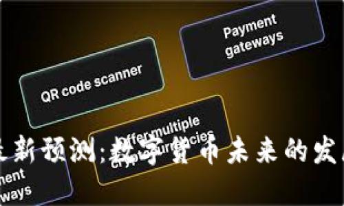 星河区块链最新预测：数字货币未来的发展趋势与机遇