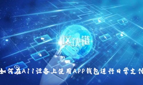 如何在A11设备上使用APP钱包进行日常支付
