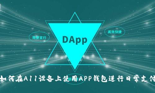 如何在A11设备上使用APP钱包进行日常支付