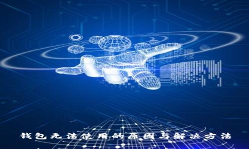 钱包无法使用的原因与解决方法