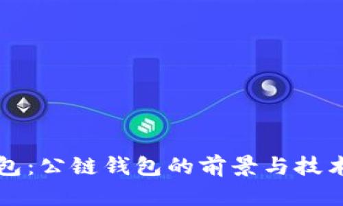 TP钱包：公链钱包的前景与技术解析