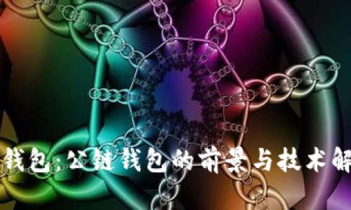 TP钱包：公链钱包的前景与技术解析