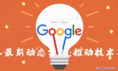 区块链国家队最新动态分