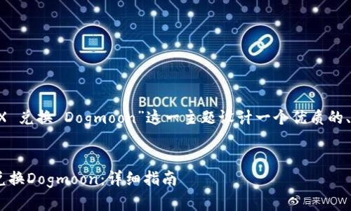 我们可以针对“TP钱包 TRX 兑换 Dogmoon”这一主题设计一个优质的、相关关键词以及内容大纲。

### 
如何在TP钱包中使用TRX兑换Dogmoon：详细指南