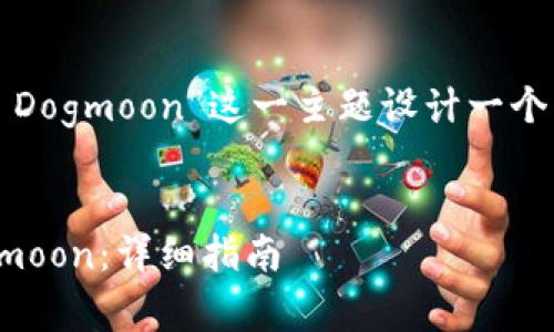 我们可以针对“TP钱包 TRX 兑换 Dogmoon”这一主题设计一个优质的、相关关键词以及内容大纲。

### 
如何在TP钱包中使用TRX兑换Dogmoon：详细指南