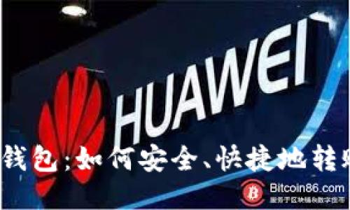 TP钱包：如何安全、快捷地转账？