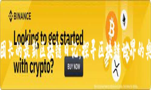 王团长的最新区块链日记：探寻区块链世界的奥秘