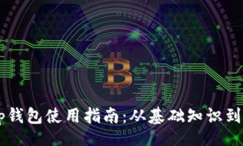 Title:

ETC币 tp钱包使用指南：从基础知识到高级技巧