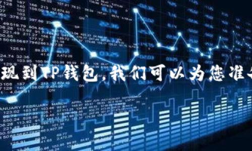 为了帮助您更好地了解如何将币安的以太坊（Ethereum）提现到TP钱包，我们可以为您准备一个详细的内容框架。以下是相关的、关键词以及大纲内容。

如何将币安的以太坊提现到TP钱包