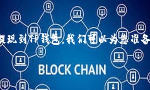 为了帮助您更好地了解如何将币安的以太坊（Ethereum）提现到TP钱包，我们可以为您准备一个详细的内容框架。以下是相关的、关键词以及大纲内容。

如何将币安的以太坊提现到TP钱包