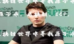 如何在区块链世界中寻找