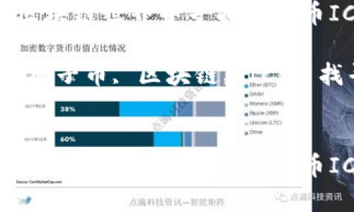 如何在区块链世界中寻找原子币ICP？

关键词：原子币, 区块链, ICP, 找寻方法


如何在区块链世界中寻找原子币ICP？