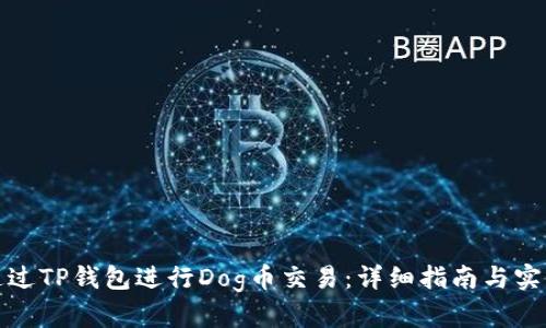 如何通过TP钱包进行Dog币交易：详细指南与实用技巧