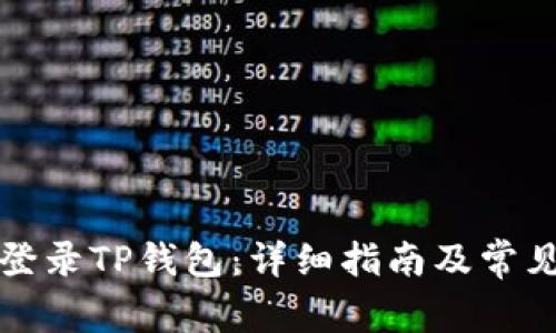 如何轻松登录TP钱包：详细指南及常见问题解答