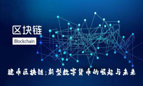 琥币区块链：新型数字货币的崛起与未来