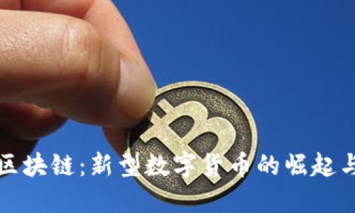 琥币区块链：新型数字货币的崛起与未来