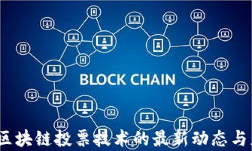 
2023年区块链投票技术的最新动态与应用前景