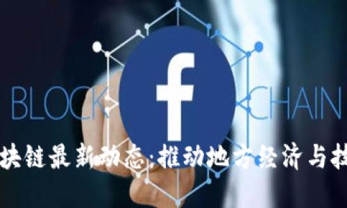 湘西区块链最新动态：推动地方经济与技术创新