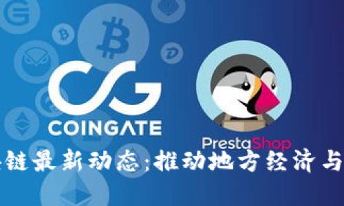 湘西区块链最新动态：推动地方经济与技术创新