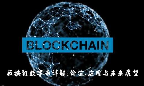 区块链数字币详解：价值、应用与未来展望