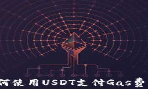 
TP钱包如何使用USDT支付Gas费？详细指南