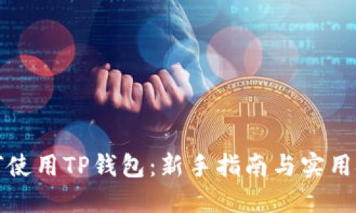 如何使用TP钱包：新手指南与实用技巧