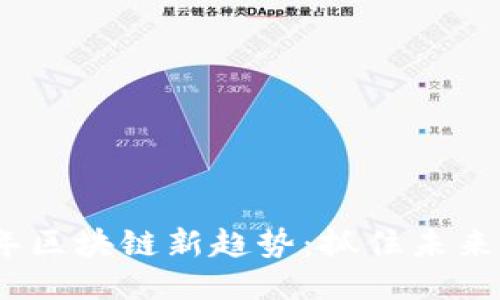 2023年区块链新趋势：抓住未来的机会