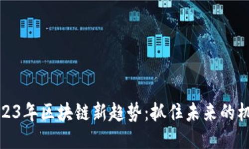2023年区块链新趋势：抓住未来的机会