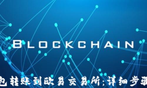 
如何将TP钱包转账到欧易交易所：详细步骤与实用技巧