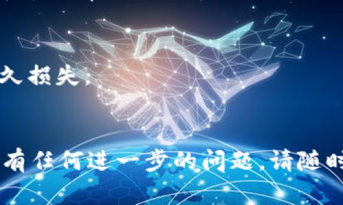 要将抹茶（Mexc）平台上的USDT币提到TP钱包，您可以按照以下步骤进行操作。请注意，在进行任何加密货币交易时，请确保您了解相关风险并采取适当的安全措施。

### 步骤一：获取TP钱包地址
1. **打开TP钱包**：首先，在您的手机或电脑上打开TP钱包。
2. **选择合适的链**：在钱包中选择USDT所依赖的链（例如，ERC20、TRC20等）。确保您选择的链与抹茶平台上USDT的链一致。
3. **获取地址**：点击“接收”或“收款”，复制您的USDT接收地址。

### 步骤二：登录抹茶（Mexc）平台
1. **访问抹茶官网**：在浏览器中输入抹茶官方网站，确保使用官方地址以避免钓鱼网站。
2. **登录账户**：输入您的账户信息并登录到您的抹茶账户。

### 步骤三：提币操作
1. **进入资产页面**：登录后，点击账户右上角的资产图标，进入资产管理页面。
2. **选择USDT**：在资产列表中找到USDT，点击“提币”按钮。
3. **填写提币信息**：
   - 在“提币地址”框中粘贴您在TP钱包上复制的USDT接收地址。
   - 选择提币数量。
   - 确认您选择的链是正确的，并符合TP钱包所支持的链。
4. **安全验证**：根据抹茶的安全设置，您可能需要输入您的二次验证信息（如手机验证码或Google验证码）。

### 步骤四：确认提币
1. **确认提币信息**：仔细核对提币信息，确保地址和数量无误。
2. **提交申请**：点击“确认提币”，您的申请将被提交。
3. **等待处理**：提币申请提交后，需等待网络确认。您可以在“提币记录”中查看交易状态。

### 步骤五：检查TP钱包
1. **打开TP钱包**：闲置一段时间后，再次打开TP钱包。
2. **查看余额**：检查USDT余额是否已更新，确认是否已收到抹茶平台提币的USDT。

### 相关注意事项
- 确认您的提币地址是正确的，任何填写错误都可能导致资产的永久损失。
- 了解不同链之间的费用和处理时间，选择合适的链以成本。

希望这个过程能帮助您顺利将USDT从抹茶平台提到TP钱包！如果您有任何进一步的问题，请随时咨询。