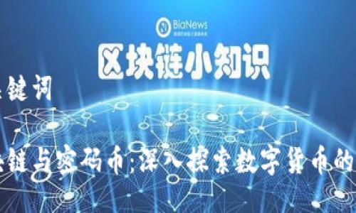 及关键词

区块链与密码币：深入探索数字货币的未来
