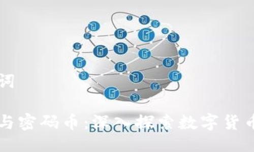 及关键词

区块链与密码币：深入探索数字货币的未来