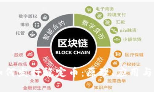 区块链如何发行稳定币：原理、应用与未来展望