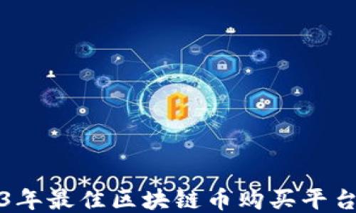 
2023年最佳区块链币购买平台推荐