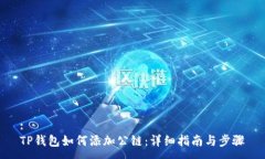 :TP钱包如何添加公链：详